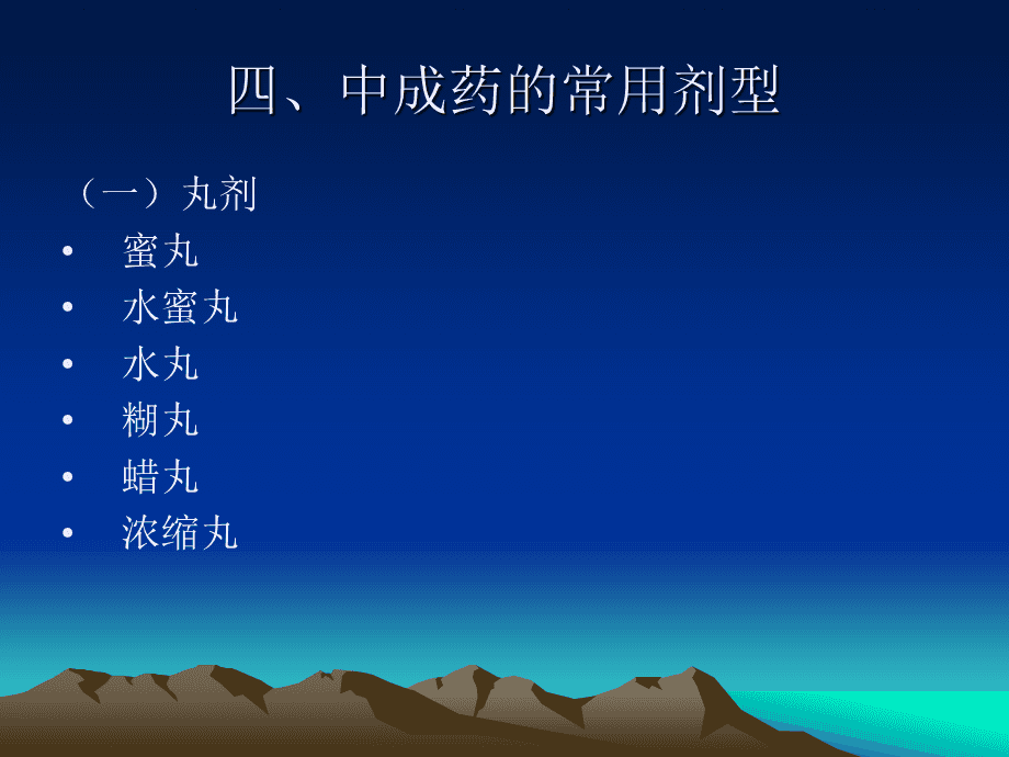 國家基本藥物臨床應(yīng)用指南 中成藥與中藥飲片的合理應(yīng)用